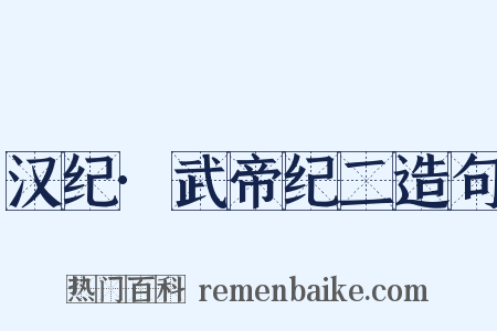 汉纪·武帝纪二造句是什么意思的图片